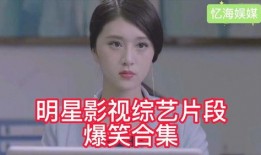 娱乐爆料搞笑视频大全,笑翻天！娱乐爆料搞笑视频大盘点